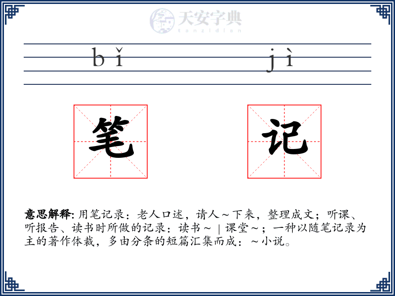 笔记