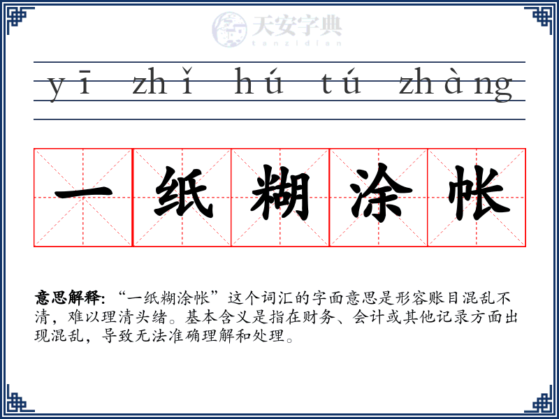 一纸糊涂帐