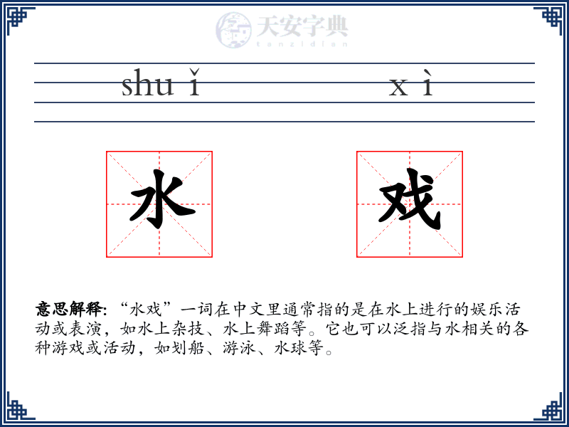 水戏