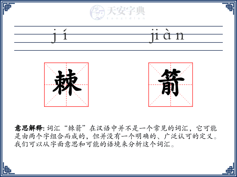 棘箭