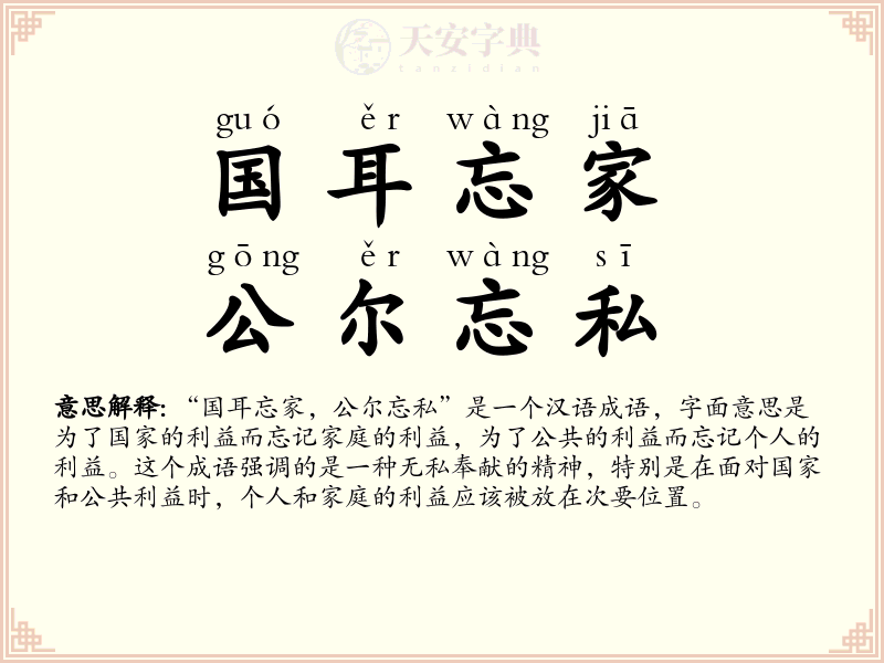 国耳忘家，公尔忘私