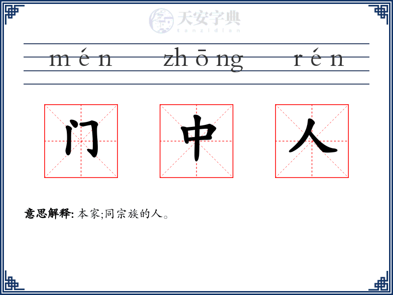 门中人