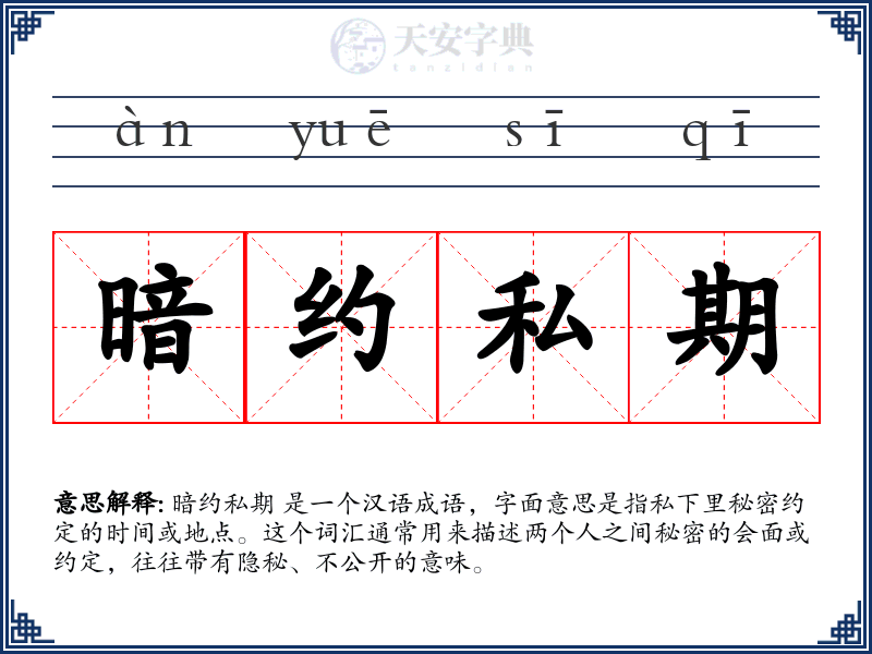 暗约私期