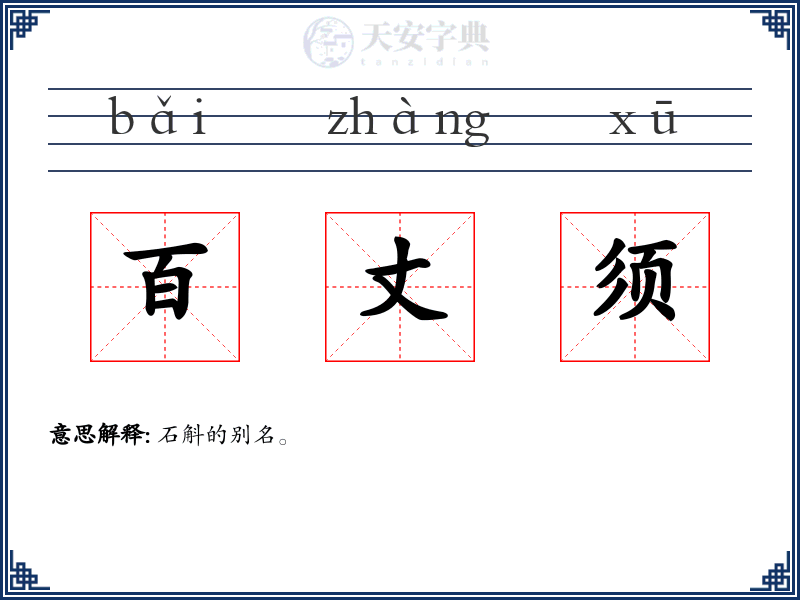 百丈须