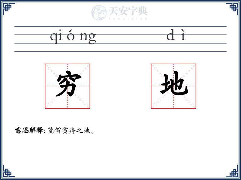 穷地