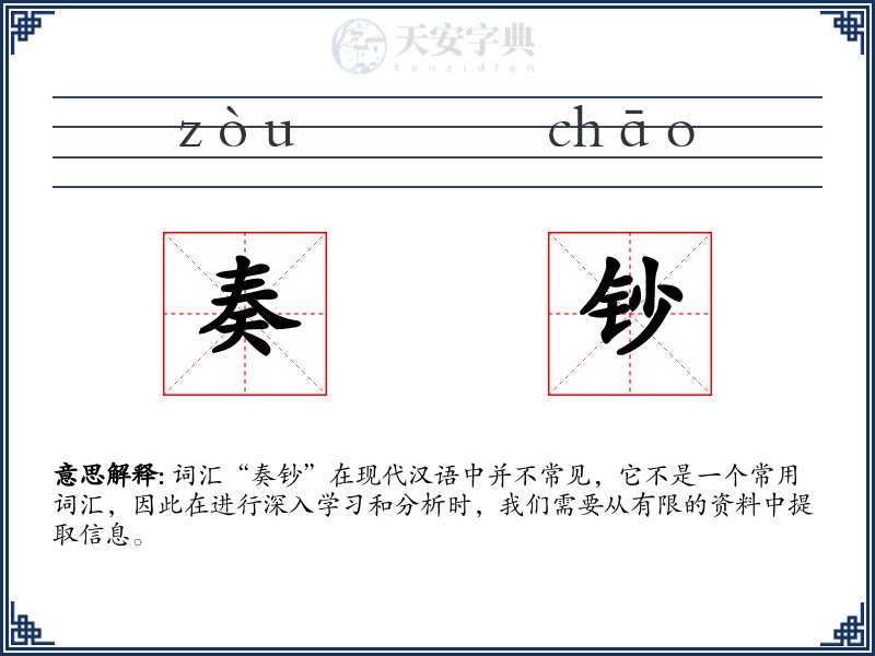 奏钞