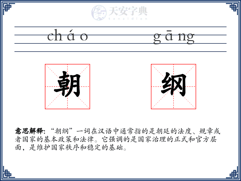 朝纲
