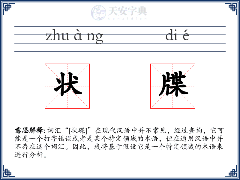 状牒