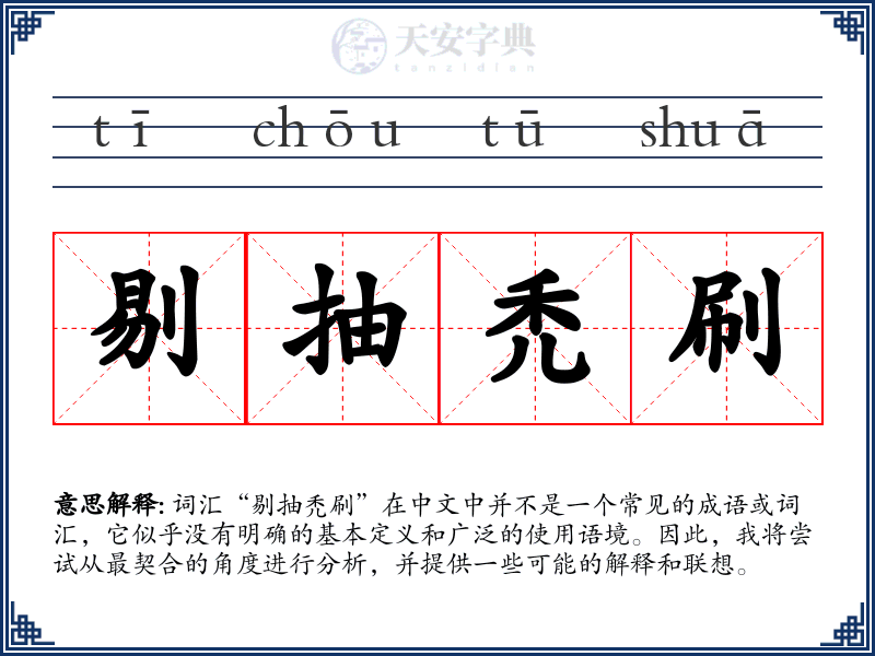 剔抽禿刷