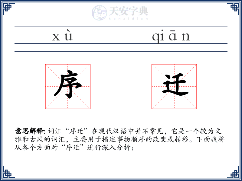序迁