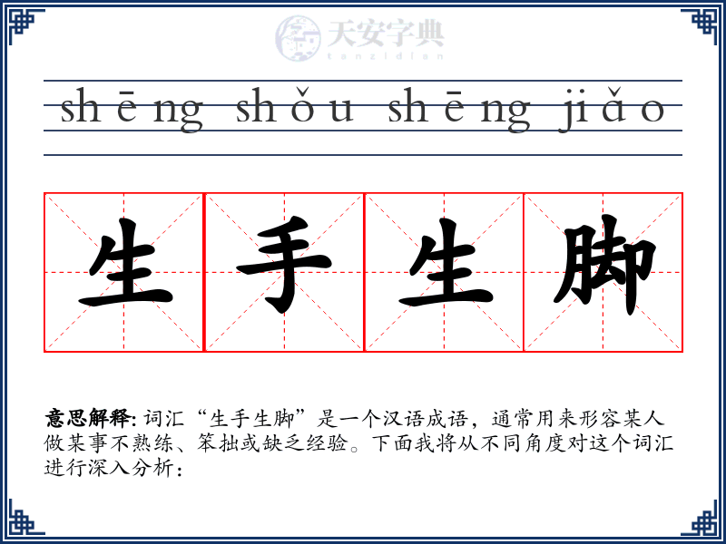生手生脚