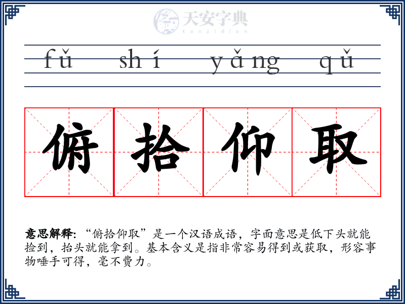 俯拾仰取
