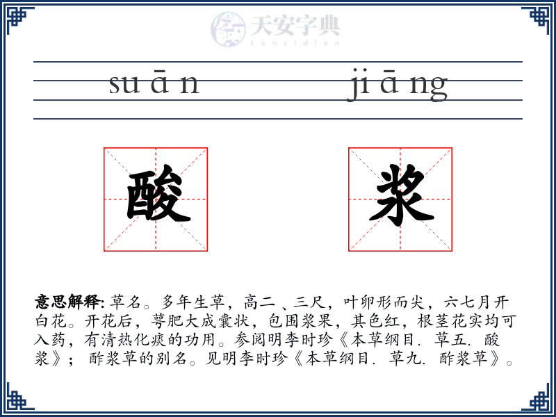 酸浆