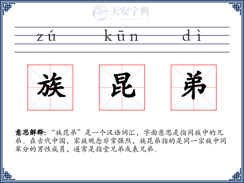 族昆弟