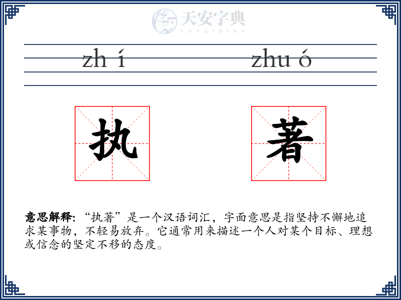 执著