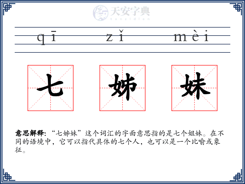 七姊妹
