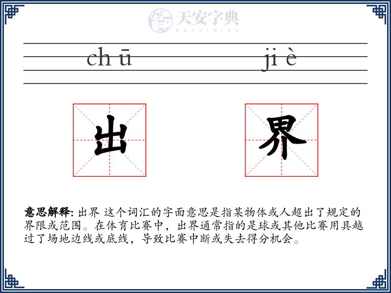 出界