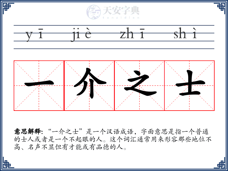 一介之士