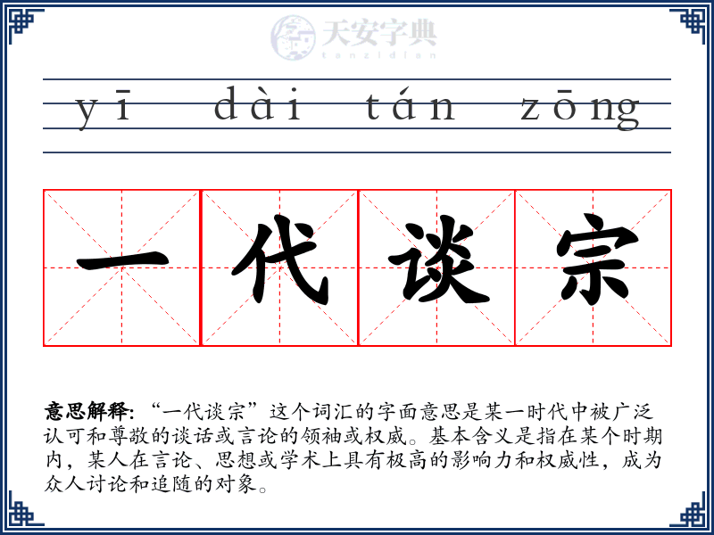 一代谈宗