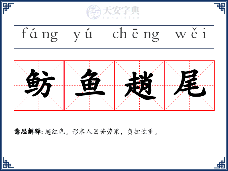 鲂鱼趙尾