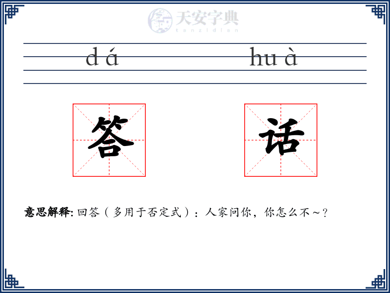 答话