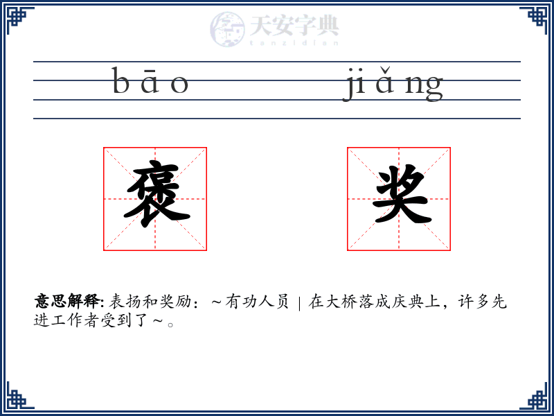 褒奖