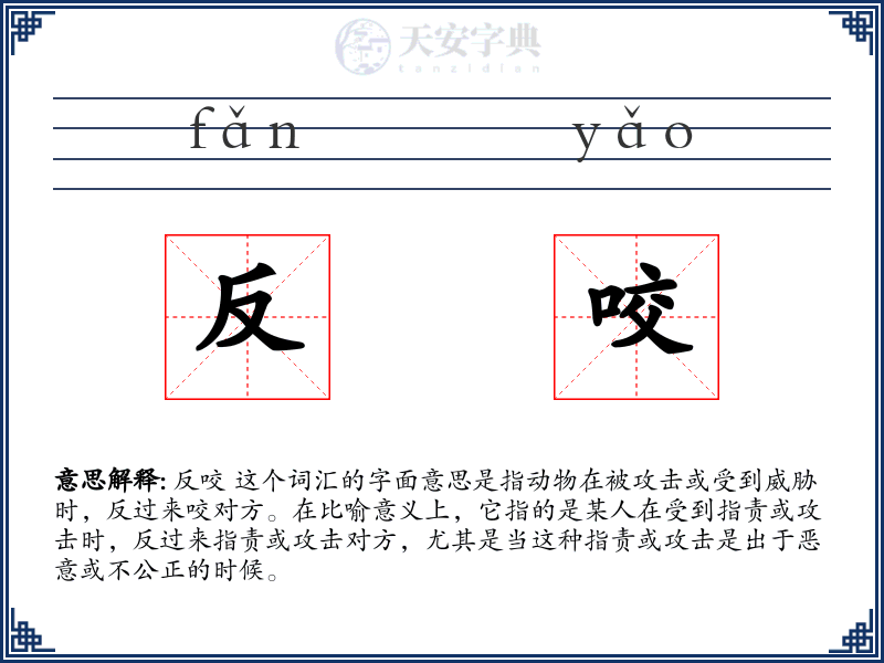 反咬