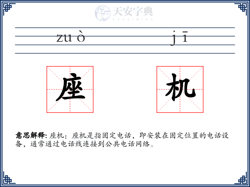 座机