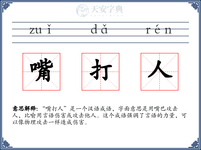 嘴打人
