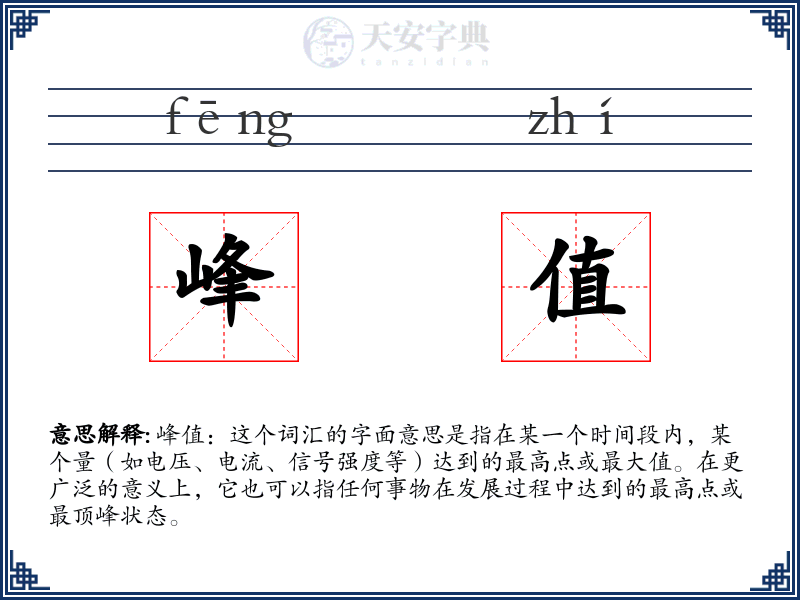 峰值