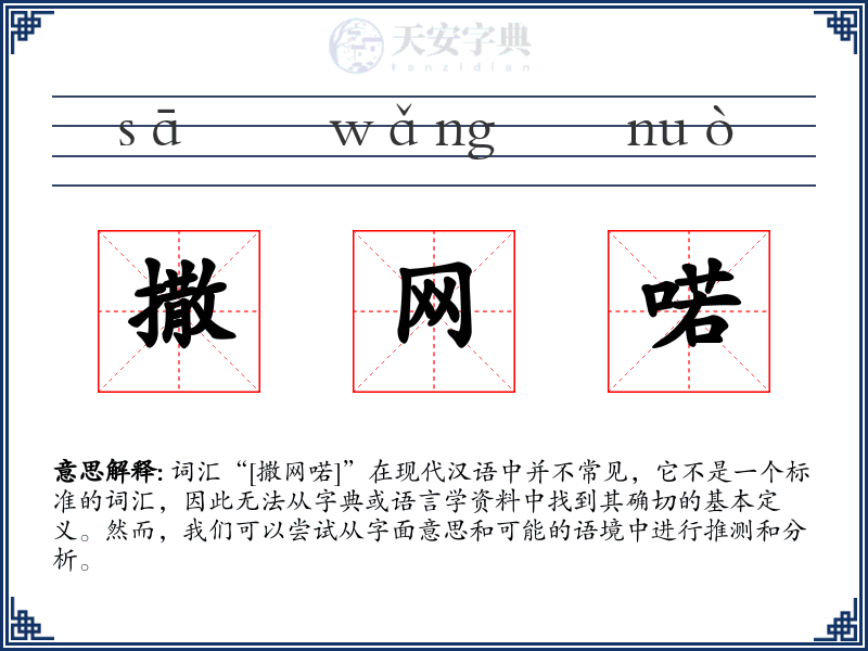 撒网喏