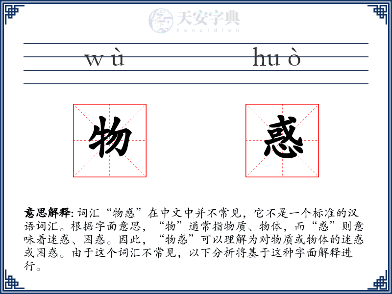 物惑