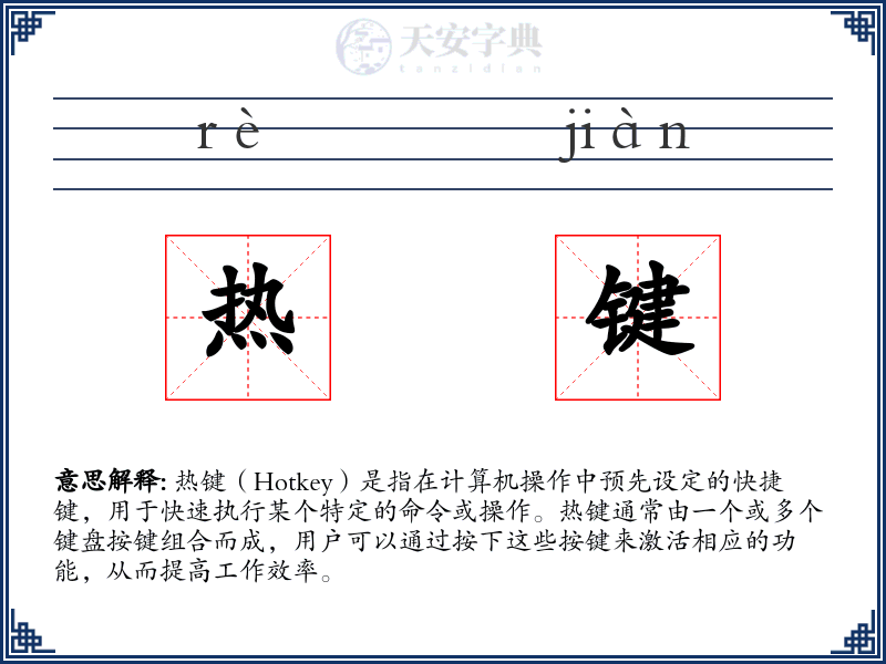 热键