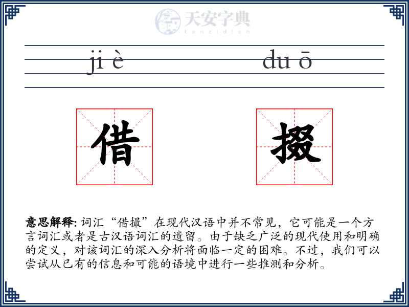 借掇