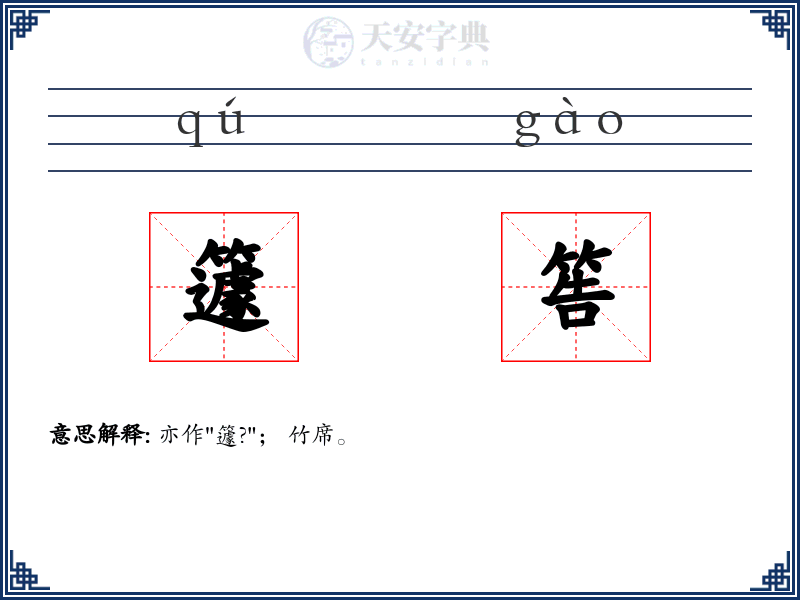 籧筶