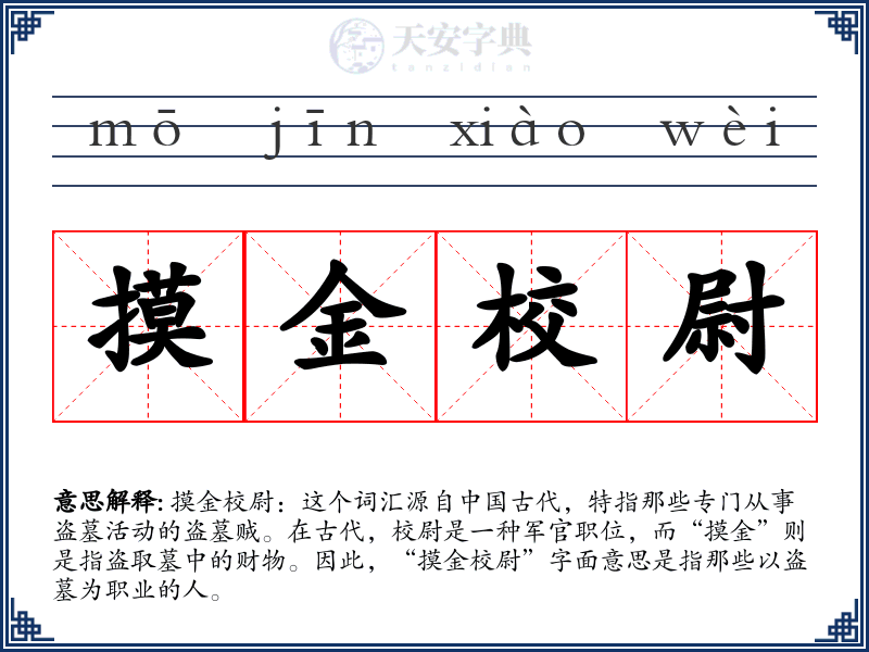 摸金校尉