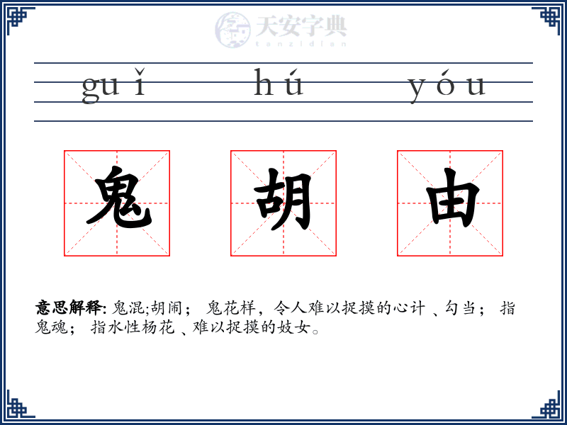 鬼胡由