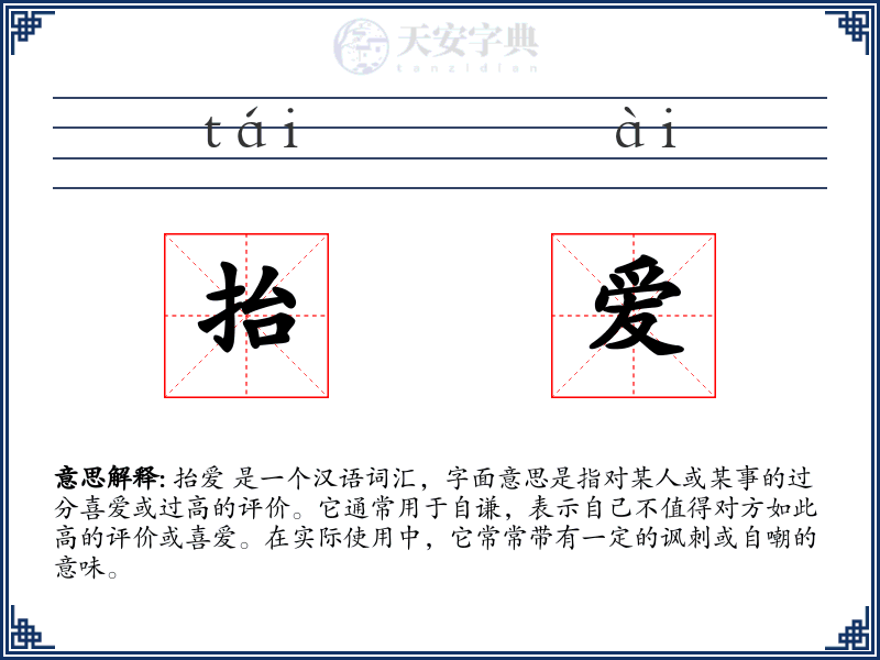 抬爱