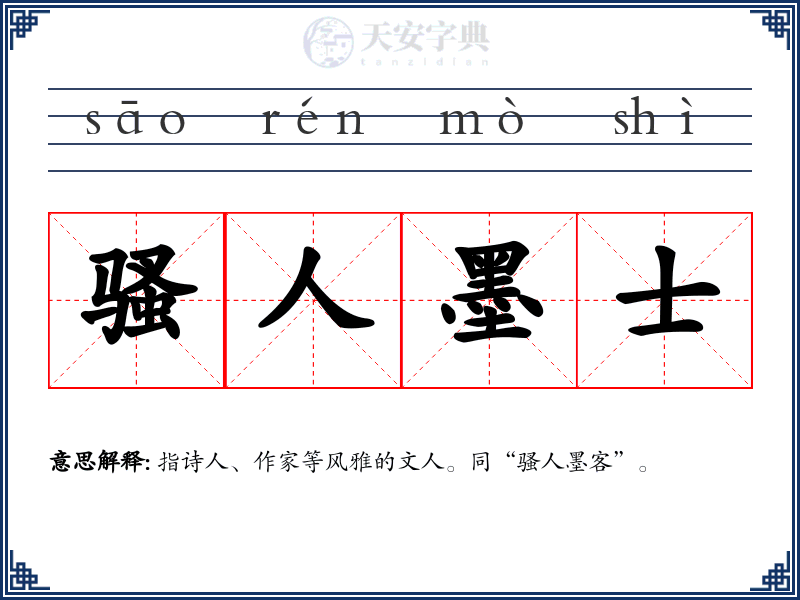 骚人墨士