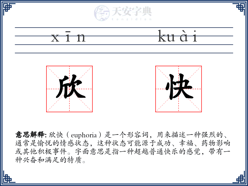 欣快