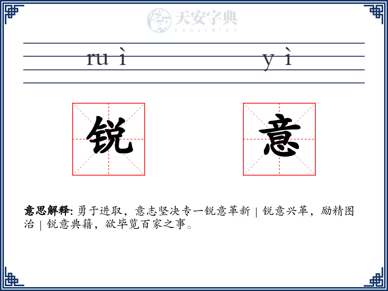 锐意