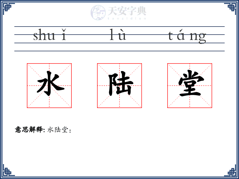 水陆堂