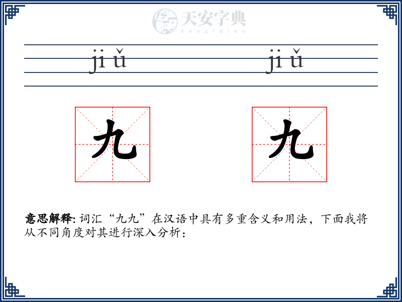 九九