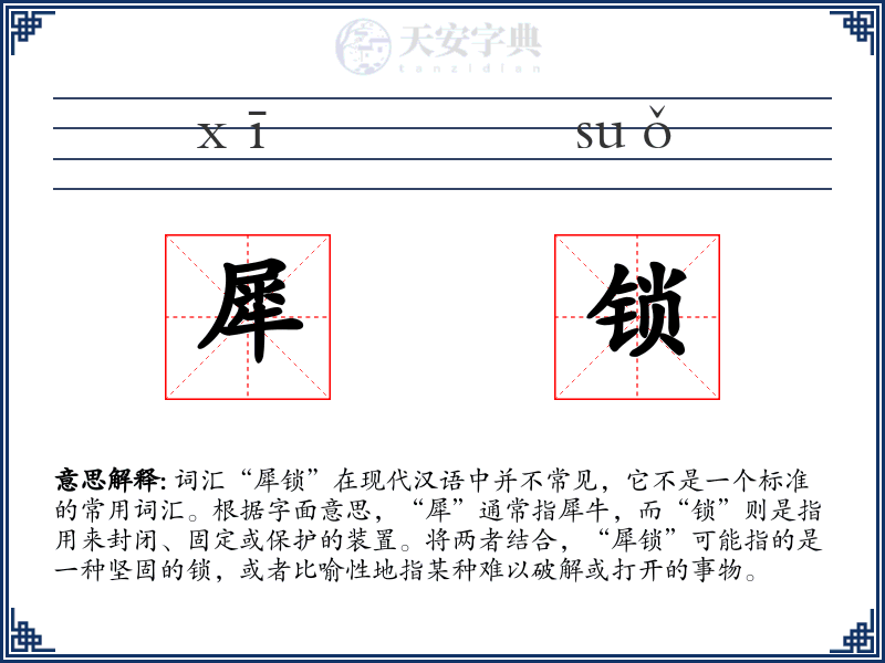 犀锁