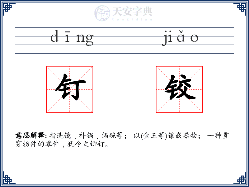 钉铰