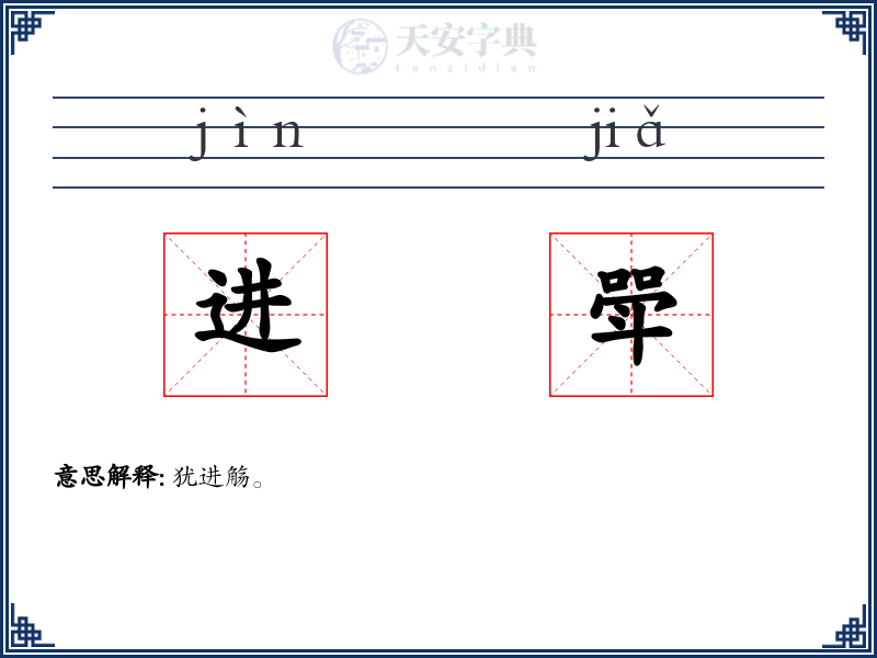 进斝