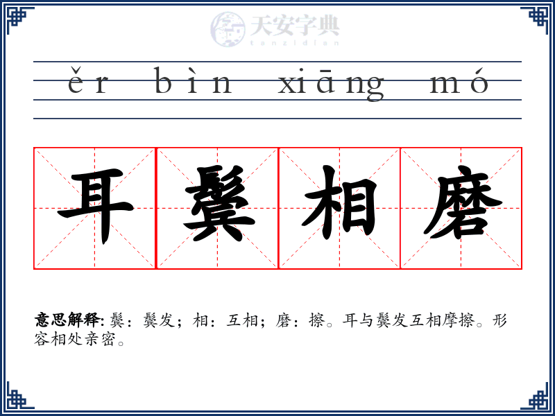 耳鬓相磨