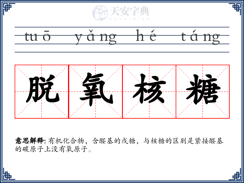 脱氧核糖