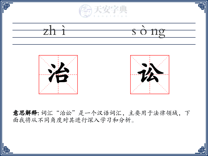 治讼