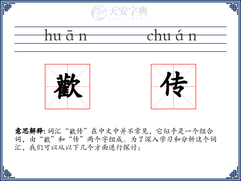 歡传